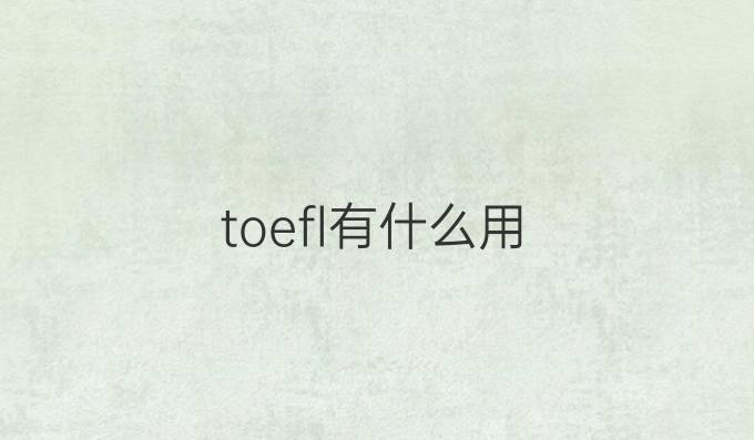 toefl有什么用
