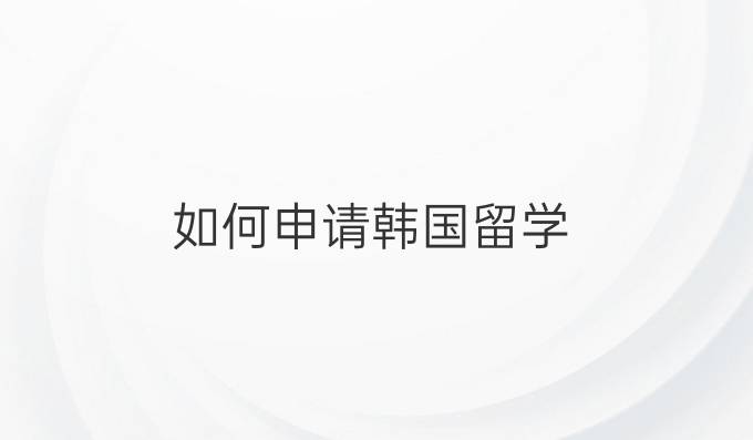 如何申请韩国留学