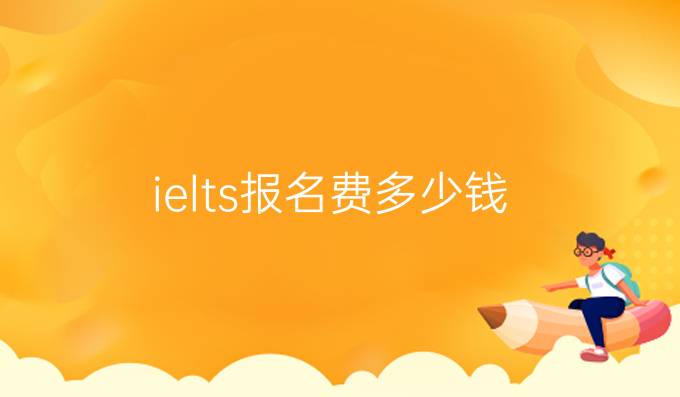 ielts报名费多少钱