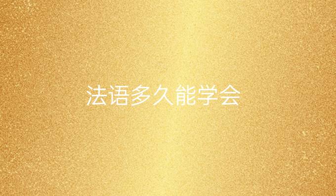 法语多久能学会