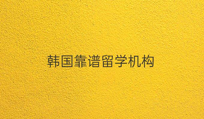 韩国靠谱留学机构