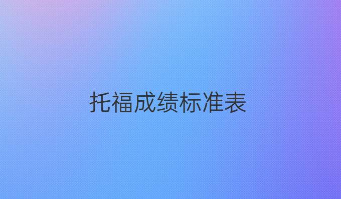 托福成绩标准表