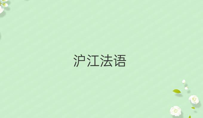 沪江法语