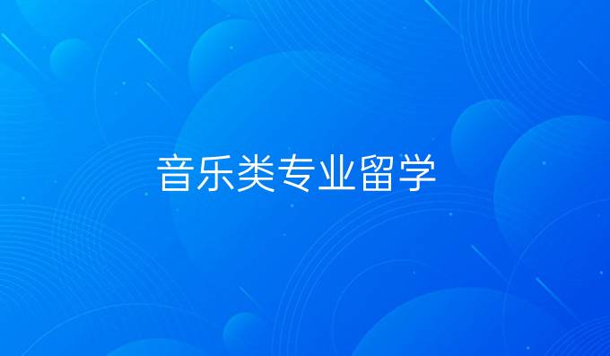 音乐类专业留学