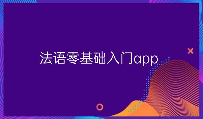 法语零基础入门app