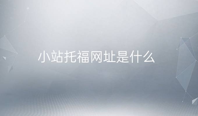 小站托福网址是什么