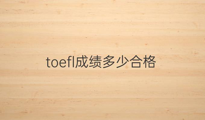 toefl成绩多少合格