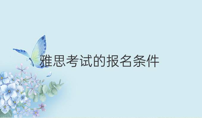 雅思考试的报名条件