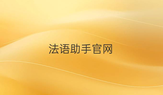 法语助手官网