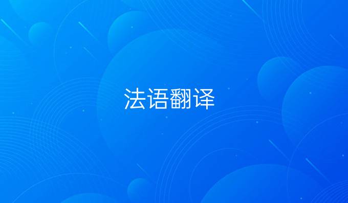 法语翻译