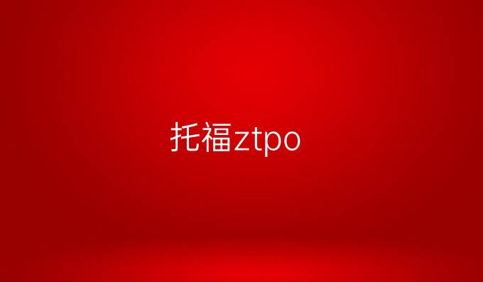 托福ztpo