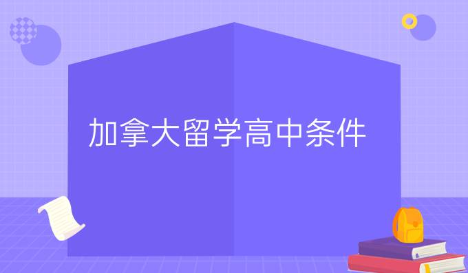加拿大留学高中条件