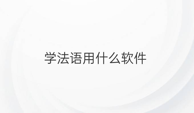 学法语用什么软件