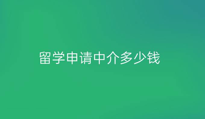留学申请中介多少钱