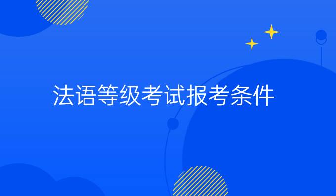 法语等级考试报考条件