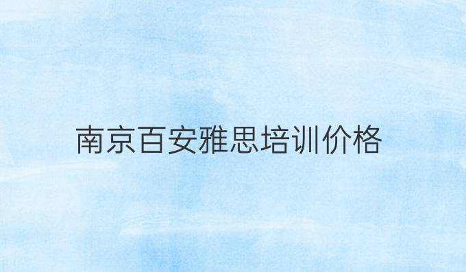 南京百安雅思培训价格