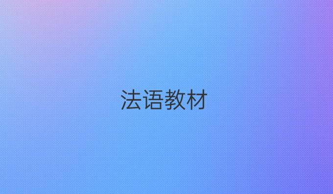 法语教材