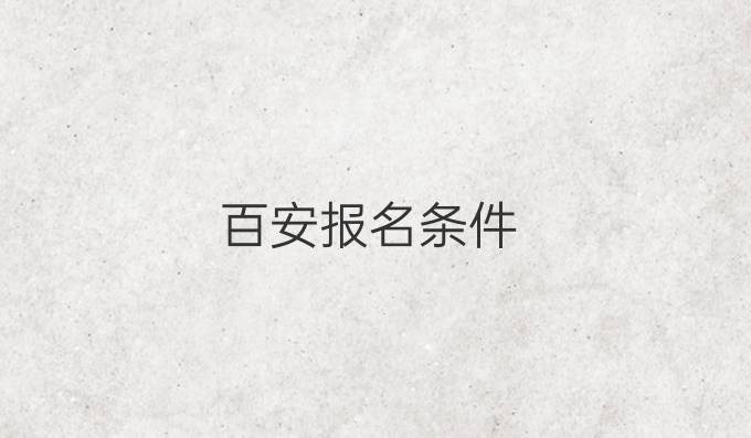 百安报名条件