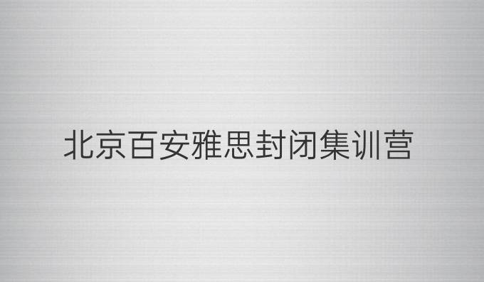 北京百安雅思封闭集训营