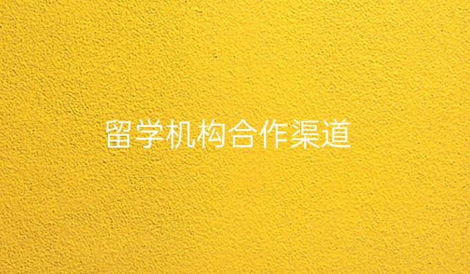 留学机构合作渠道