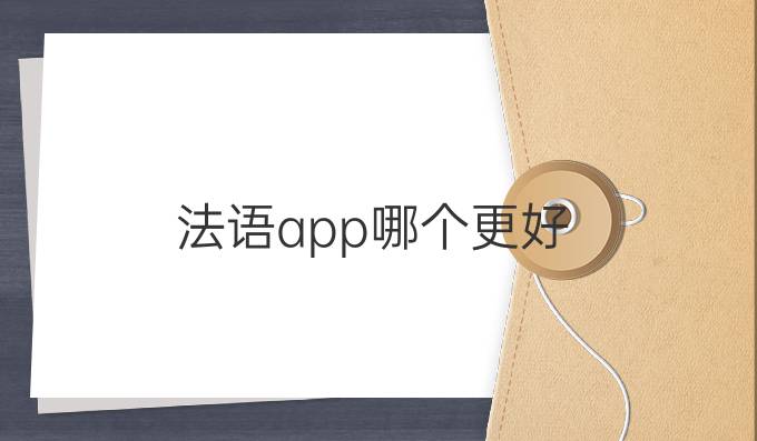 法语app哪个更好