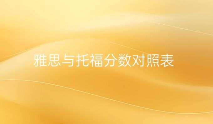 雅思与托福分数对照表