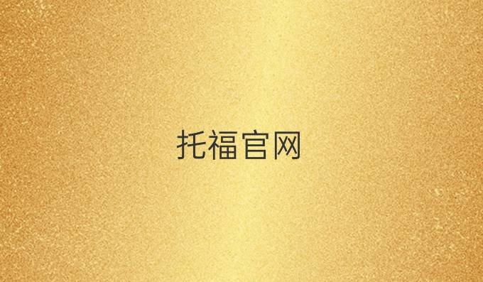 托福官网