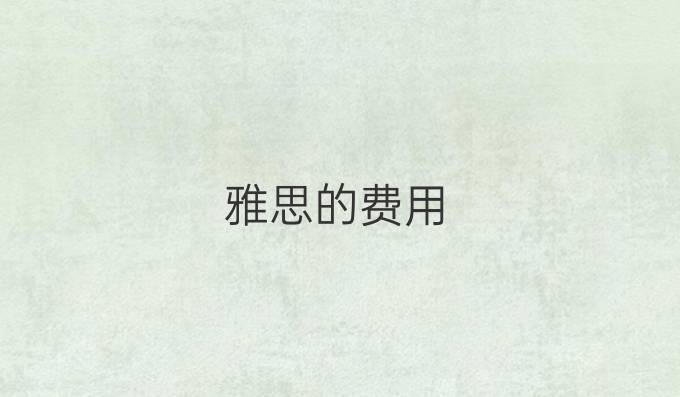 雅思的费用