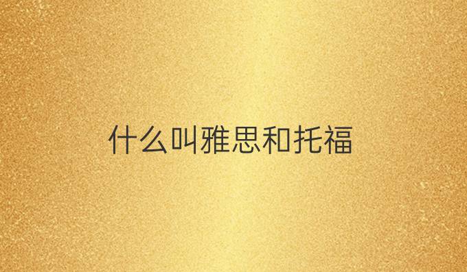 什么叫雅思和托福