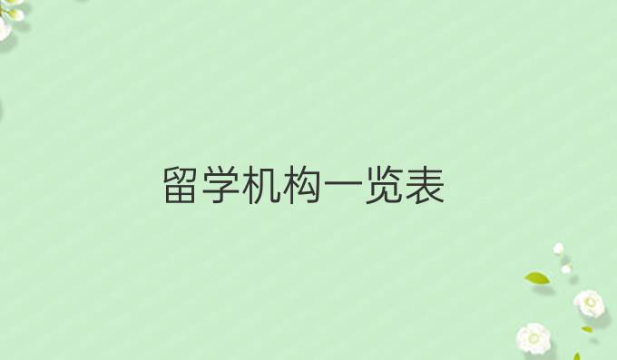 留学机构一览表