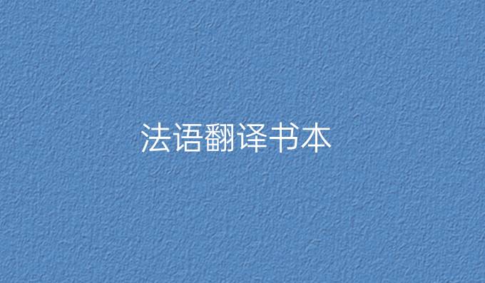 法语翻译书本