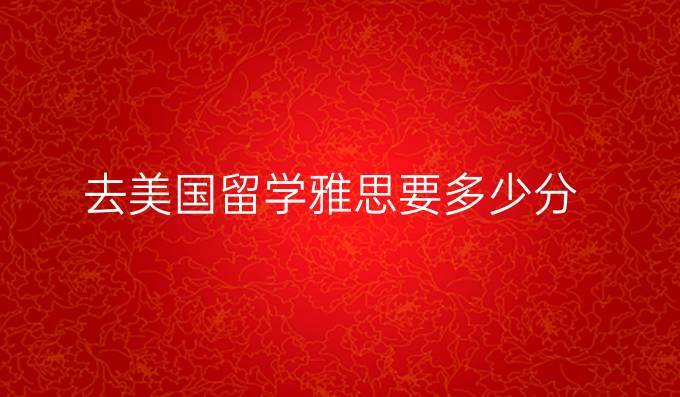 去美国留学雅思要多少分