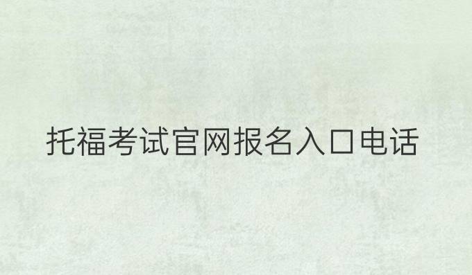 托福考试官网报名入口电话