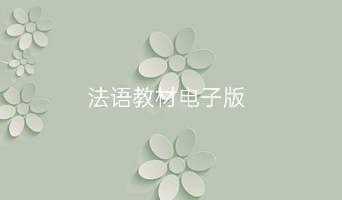 法语教材电子版
