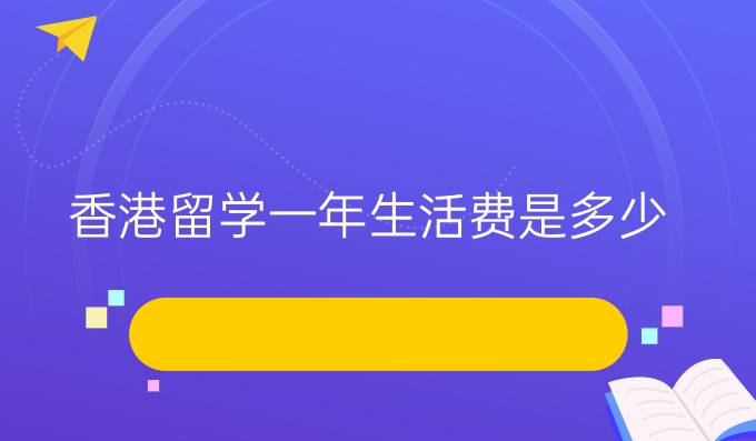 香港留学一年生活费是多少