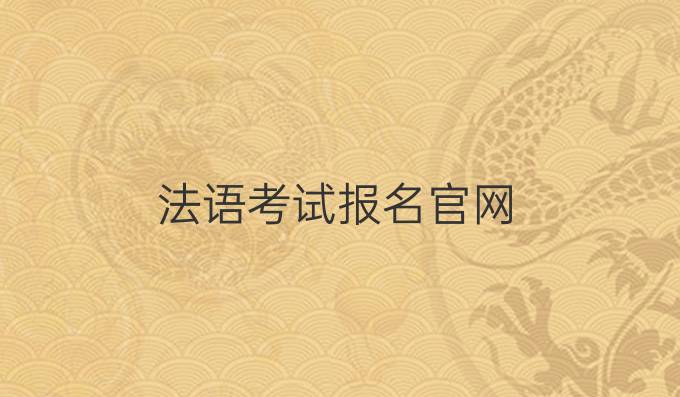 法语考试报名官网