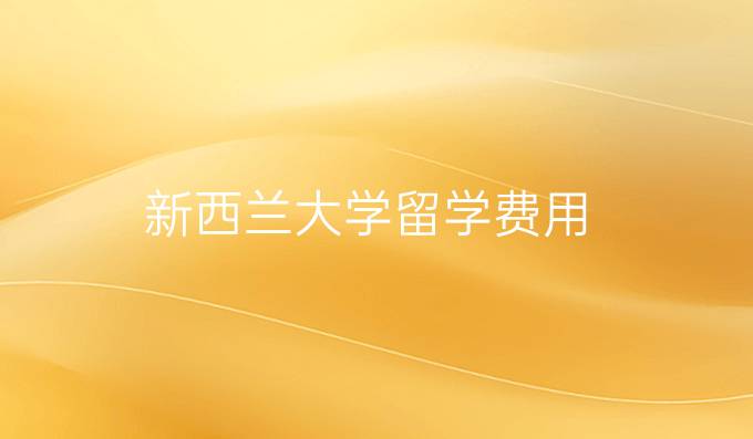 新西兰大学留学费用