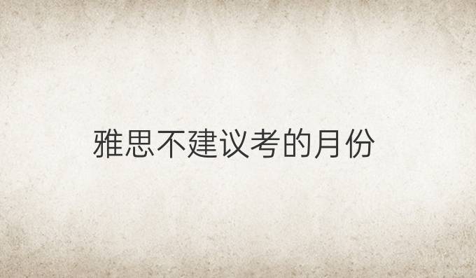 雅思不建议考的月份