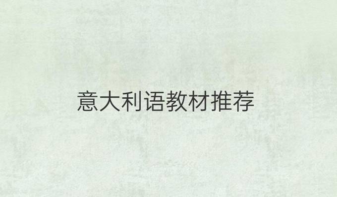 意大利语教材推荐