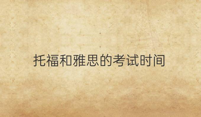 托福和雅思的考试时间
