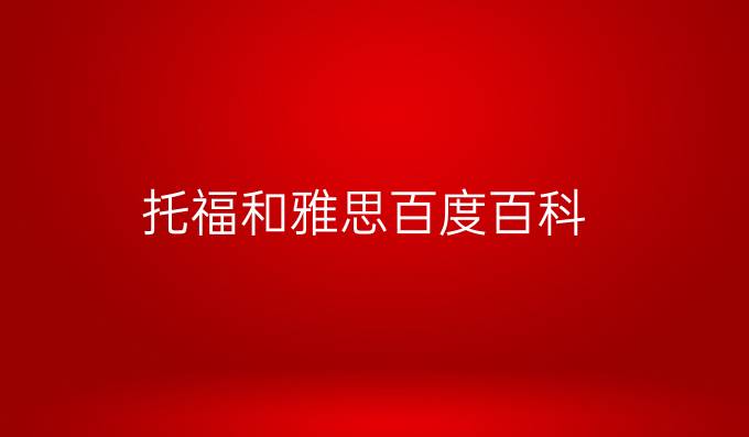 托福和雅思百度百科