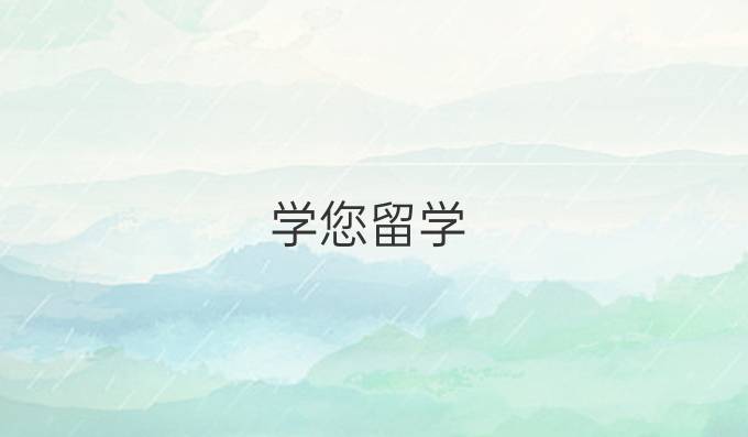 学您留学