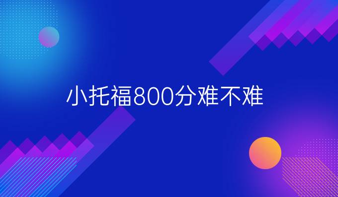 小托福800分难不难