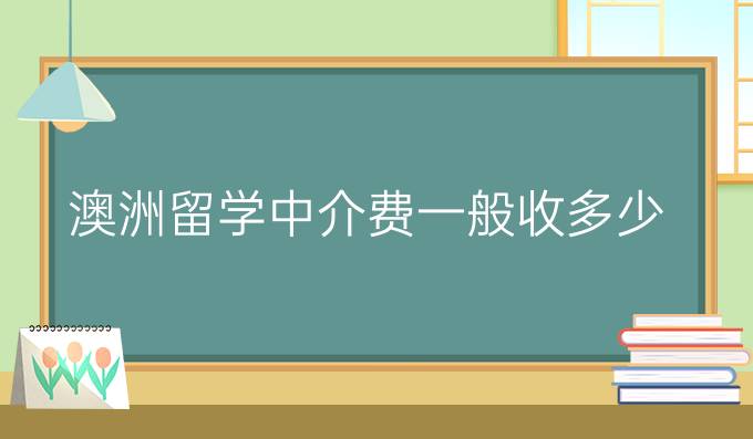 澳洲留学中介费一般收多少