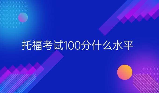 托福考试100分什么水平
