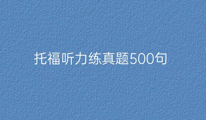 托福听力练真题500句