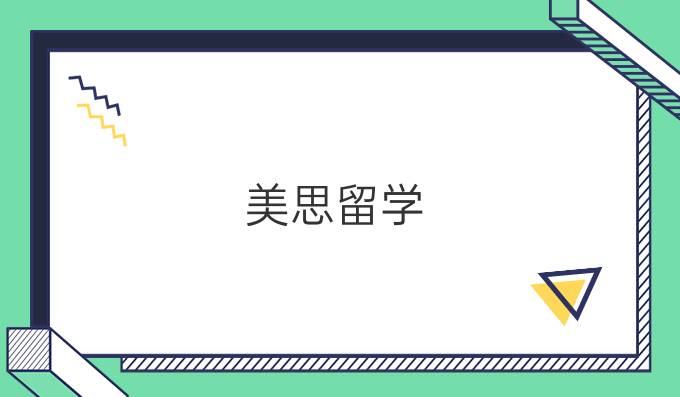 美思留学