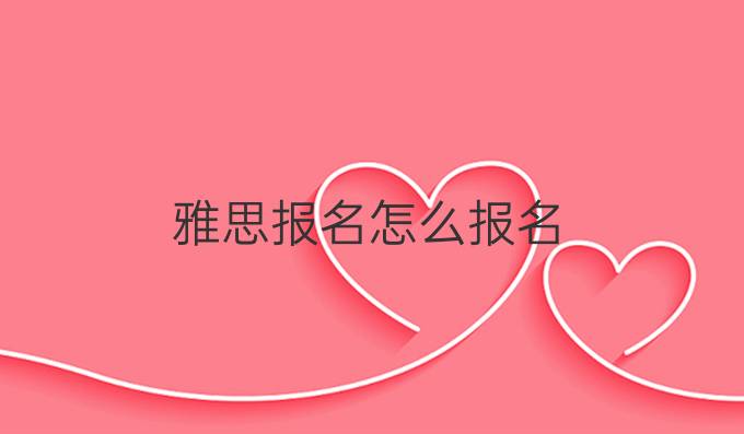 雅思报名怎么报名