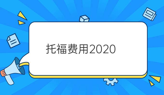 托福费用2020