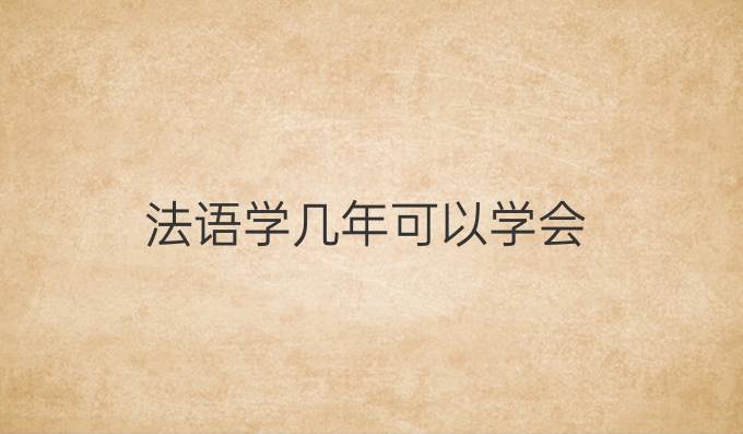 法语学几年可以学会